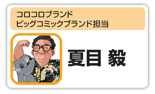 コロコロブランド　ビッグコミックブランド担当　夏目 毅