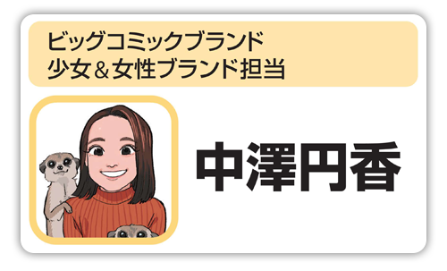 ビッグコミックブランド　少女＆女性ブランド担当　中澤 円香