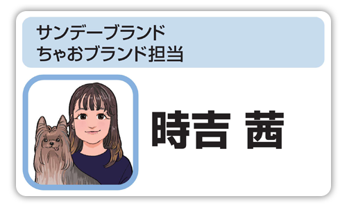 サンデーブランド　ちゃおブランド担当 　時吉 茜