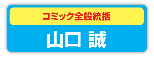コミック全般統括　山口 誠