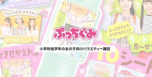 ぷっちぐみ 媒体資料 広告掲載について 小学館ad Pocket