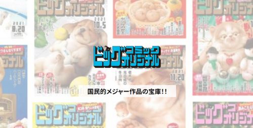 ビッグコミックオリジナル 媒体資料、広告掲載について| 小学館AD POCKET