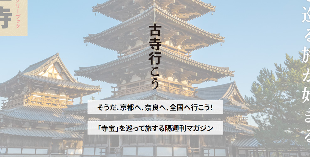 ウィークリーブック 古寺行こう 媒体資料、広告掲載について| 小学館AD 