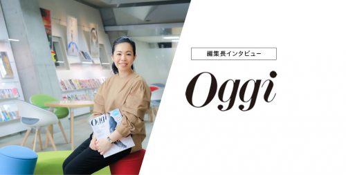 oggi 雑誌 インタビュ