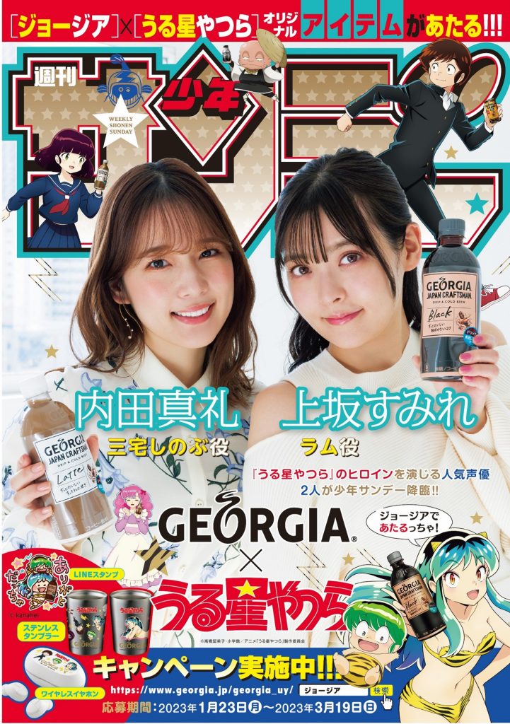 日本コカ・コーラ×『うる星やつら』販促キャンペーン | 小学館AD POCKET