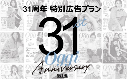 Oggi』31周年特別プラン、交通広告連動プランなど各種セールス