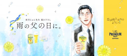 画像_サントリー恋雨KV-500x221.jpg