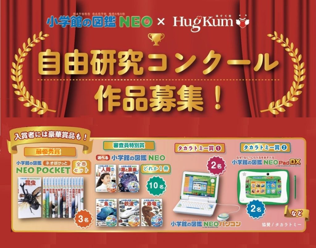 子どもたちの「好き」「知りたい」を応援！ 『小学館の図鑑NEO 