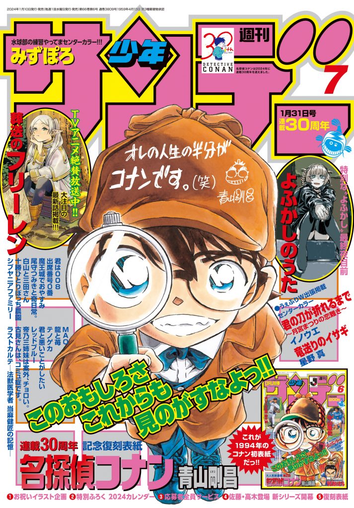 祝!『名探偵コナン』連載30年。 1月10日（水）発売の『週刊少年 