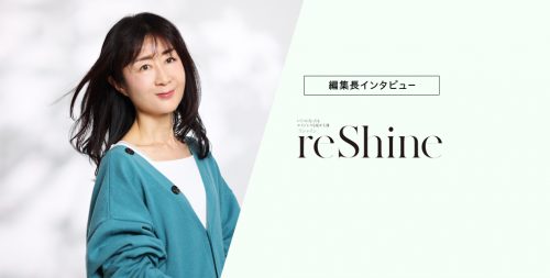 〝新アラカン世代〟の女性に向けた訴求をお考えなら、ぜひご相談ください！ 『reShine』矢島礼子編集長インタビュー | 小学館AD POCKET