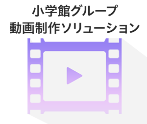 動画制作ソリューション|「小学館が持つ資産」と「各小学館グループが持つ動画制作力」を掛け合わせることで、小学館グループならではのオリジナリティーにあふれた動画コンテンツを提供