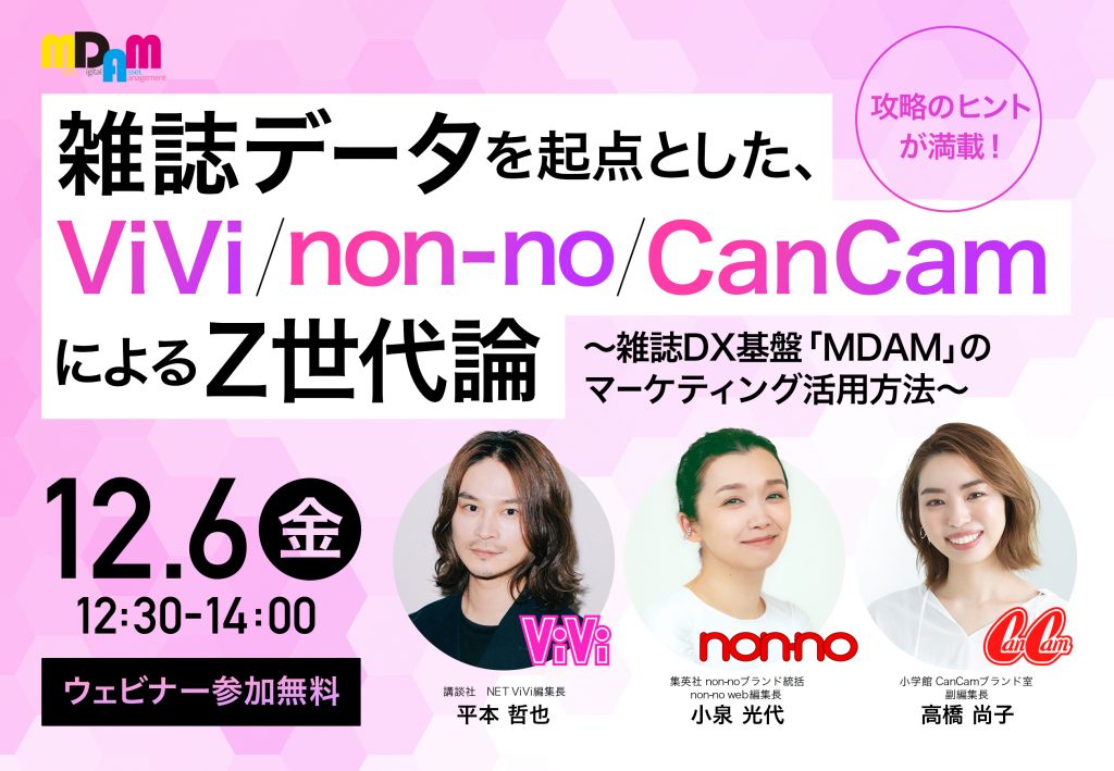 ウェビナー「雑誌データを起点とした、ViVi/non-no/CanCamによるZ世代 