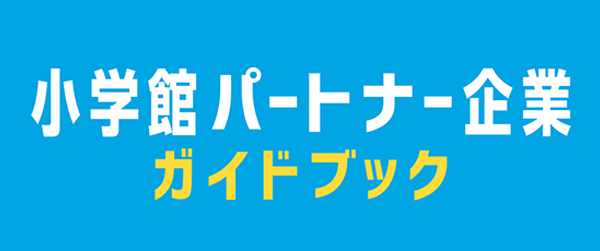 小学館パートナー企業ガイドブック|小学館パートナー企業をご存じですか？ ブランドコンテンツ・IPを活用した体験価値を、さらなるブーストアップにつなげます。