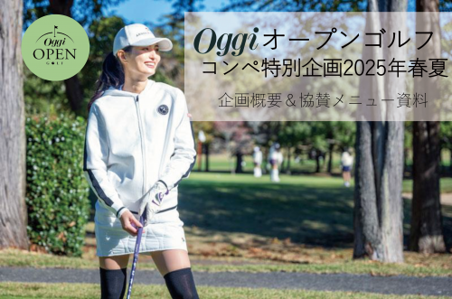 Oggi オープンゴルフコンペ特別企画2025年春夏」企画概要&協賛メニュー