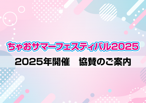 【通常協賛】ちゃおフェス2025