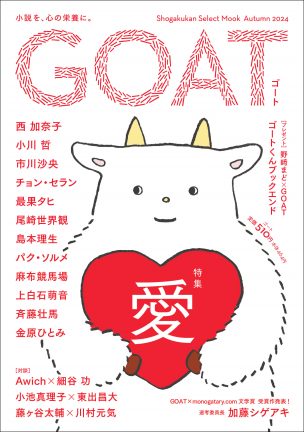 ジャンルを超えた作家たちが寄稿する、紙の文芸誌『GOAT』の媒体資料を