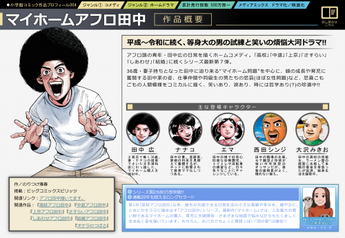 『マイホームアフロ⽥中』平成〜令和に続く、等⾝⼤の男の試練と笑いの煩悩⼤河ドラマ!! アフロ頭の⻘年・⽥中広の⽇常を描くホームコメディ。｢⾼校｣｢中退｣｢上京｣｢さすらい｣｢しあわせ｣｢結婚｣に続くシリーズ最新第７弾。 36歳・妻⼦持ちとなった⽥中に迫り来る“マイホーム問題”を中⼼に、娘の成⻑や育児に奮闘する⽥中家の姿、仕事仲間や同級⽣の男たちの悲哀(ほぼ⼥性問題)など、悲喜こもごもの⼈間模様をコミカルに描く、笑いあり、涙あり、時には哲学あり(?)の珍道中!!