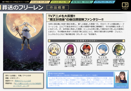 『葬送のフリーレン』TVアニメも⼤反響!!“魔王討伐後”の後⽇譚冒険ファンタジー!! 10年に渡る戦いを経て魔王を倒し、都へと凱旋した勇者⼀⾏。そのパーティの魔法使い・フリーレンは、エルフで⻑⽣きゆえに｢⼈間｣の感覚や感情に無頓着で、それを問題とも思っていなかった。が、50年後に再会した勇者・ヒンメルの死に際して湧き出た｢悲しみ｣の感情にとまどい、その理由を求め“⼈を知る”旅に出ることに。旅先で得た新たな仲間・フェルン、シュタルクとともに“魂の眠る地（オレオール）”を⽬指す。