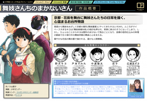 『舞妓さんちのまかないさん』京都・花街を舞台に舞妓さんたちの⽇常を描く、⼼温まるお台所物語 ⻘森から舞妓をめざして京都の屋形(舞妓置屋)にやってきたキヨとすみれ。ところがマイペースすぎるキヨは｢舞妓候補失格｣の烙印を押され、実家に戻されそうになってしまう。しかし、ひょんなことからキヨは屋形のまかないで残ることになり、故郷の祖⺟仕込みの料理の腕前で⽇々修⾏中の舞妓仲間の胃袋と⼼を⽀える。 華やかな花街の舞台裏で描かれる、温かな⼈間模様。