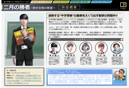 『⼆⽉の勝者』過熱する“中学受験”の裏側をえぐり出す衝撃の問題作!! 中学受験の最⾼峰｢フェニックス｣で｢合格請負⼈｣と呼ばれたスゴ腕の塾講師・⿊⽊蔵⼈。とある理由でフェニックスを辞め、中堅塾｢桜花ゼミナール｣吉祥寺校の新校⻑として赴任するも、｢塾は⼦供の将来を売る場所｣｢親はATM｣と教育者とは思えない暴⾔で講師たちの反発を招く。 しかし、その⼀⽅で｢全員、第⼀志望校に絶対合格させる｣と標榜、次々と改⾰を推し進め、⼦供たちの成績を伸ばしていく。 最強最悪の塾講師・⿊⽊は、果たして受験の神様か、拝⾦の悪魔か!? 早期受験が⼀般化する昨今、中学受験の隠された裏側と合格への戦略、そして教育格差問題をも圧倒的なリアリティーで描き出した話題作!!