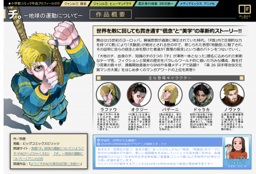 『チ。－地球の運動について－』世界を敵に回しても貫き通す“信念”と“美学”の⾰新的ストーリー!! 舞台は15世紀のヨーロッパ。異端思想が過激に弾圧されていた時代。｢P国｣内で圧倒的な⼒を持つ｢C教｣により｢天動説｣が絶対とされる世の中で、禁じられた思想｢地動説｣に魅了され、その証明に⾃らの信念と命を懸けた者達が｢真理の探求｣という魂のバトンをつないでいく。 ｢⼤地のチ、⾎液のチ、知識のチの3つの『チ』が渾然⼀体となった｣題名に込められた斬新なテーマ性、フィクションと現実の歴史をパラレルワールド的に描いた巧みな構成、胸を打つ⾔葉の数々が、連載開始直後からSNSや各種メディアで話題!! 「第 26 回⼿塚治⾍⽂化賞マンガ⼤賞」をはじめ多くのマンガアワードの上位を席巻!!