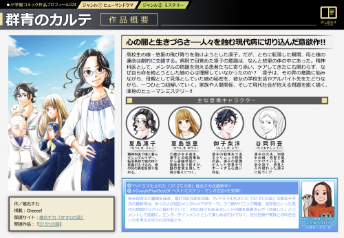 『群⻘のカルテ』⼼の闇と⽣きづらさ――⼈々を蝕む現代病に切り込んだ意欲作!! ⾼校⽣の娘・悠⾥の⾶び降りを助けようとした凛⼦。だが、ともに転落した瞬間、⺟と娘の運命は劇的に交錯する。病院で⽬覚めた凛⼦の意識は、なんと悠⾥の体の中にあった。精神科医として、メンタルの問題を抱える患者たちに寄り添い、ケアしてきたにも関わらず、なぜ⾃ら命を絶とうとした娘の⼼は理解していなかったのか︖ 凛⼦は、その罪の意識に悩みながら、⺟親として⾒落としていた娘の秘密を、彼⼥の学校⽣活やアルバイト先をたどりながら、⼀つひとつ紐解いていく。家族や⼈間関係、そして現代社会が抱える問題を鋭く描く、渾⾝のヒューマンミステリー!!