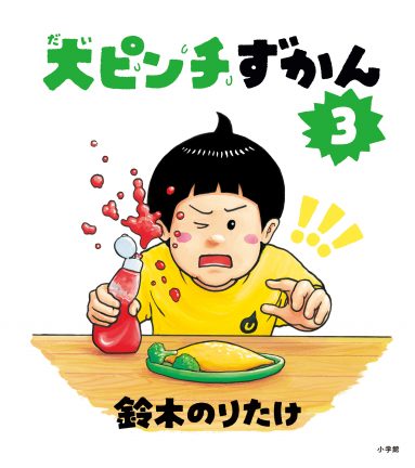 大ピンチずかん3_書影RGB-