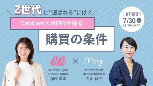 無料ウェビナー／7/30（水）開催】CanCamとMERYがウェビナーを開催！Z