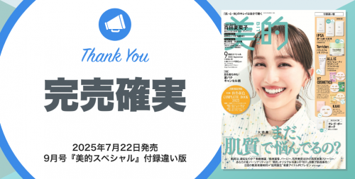 2025年9月号『美的スペシャル』付録違い版が発売7日目で完売確実