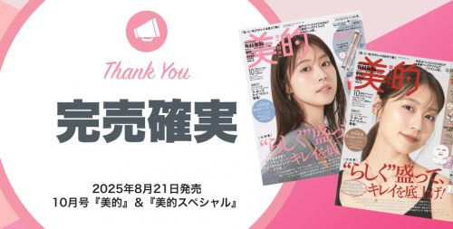 2025年10月号『美的』『美的スペシャル』が発売10日目で完売確実！ 各