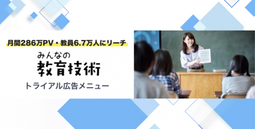 月間286万PV・教員6.7万人にリーチ！ 「みんなの教育技術」が