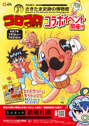 コロコロ読者が歴史探検！ 埼玉県立博物館と『コロコロコミック』が