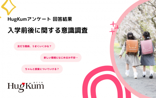 HugKum』が保護者567人のホンネを調査！ 保護者が小学校の先生に最も