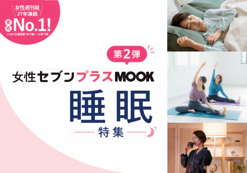 2026年10月発売】『女性セブンプラスMOOK』第2弾「すごい睡眠大全（仮