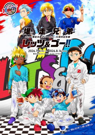 あの興奮がよみがえる！ 『爆走兄弟レッツ&ゴー!!』TVアニメ30周年記念