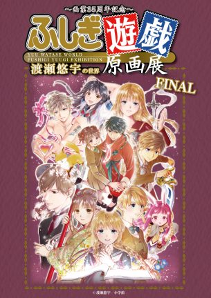 渡瀬悠宇35年の軌跡をたどる『ふしぎ遊戯』原画展が開催！ | 小学館AD