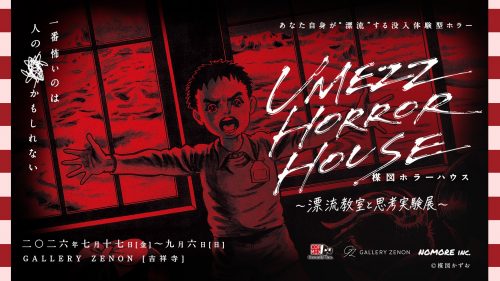 漂流教室 漂流教室』の世界で極限サバイバル！ 没入型ホラー｢UMEZZ HORROR HOUSE